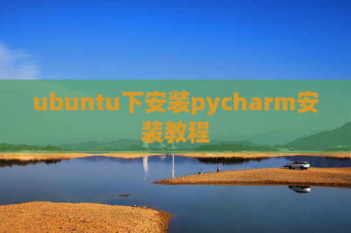 ubuntu下安装pycharm安装教程 ubuntu下安装pycharm安装教程