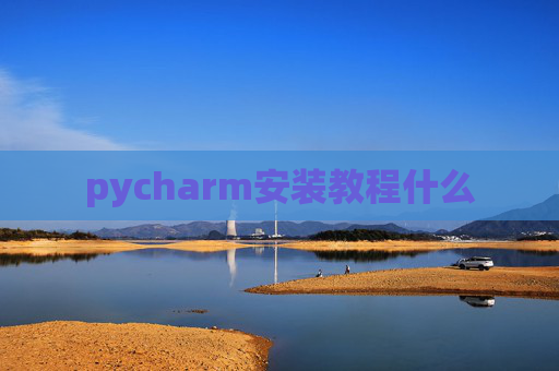 pycharm安装教程什么
